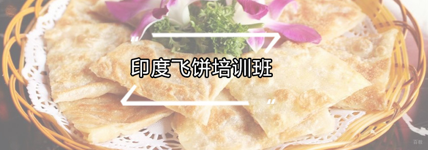 印度飞饼培训班