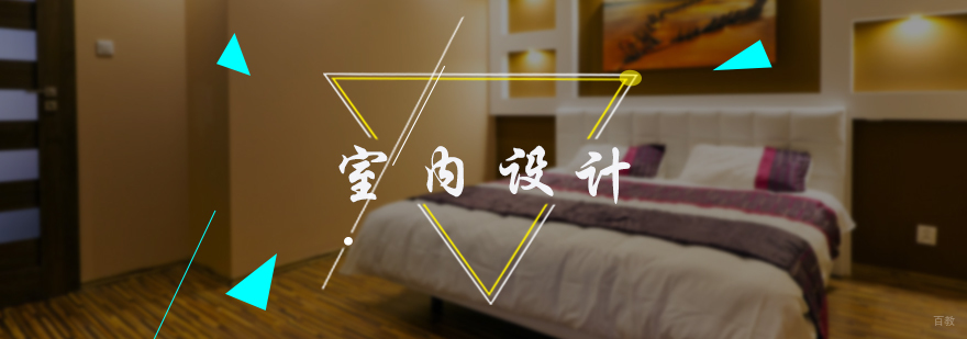 室内设计培训