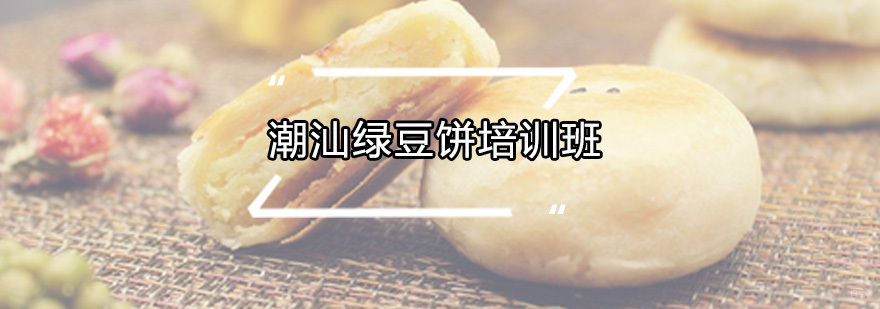 潮汕绿豆饼培训班