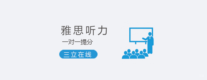 雅思在线辅导