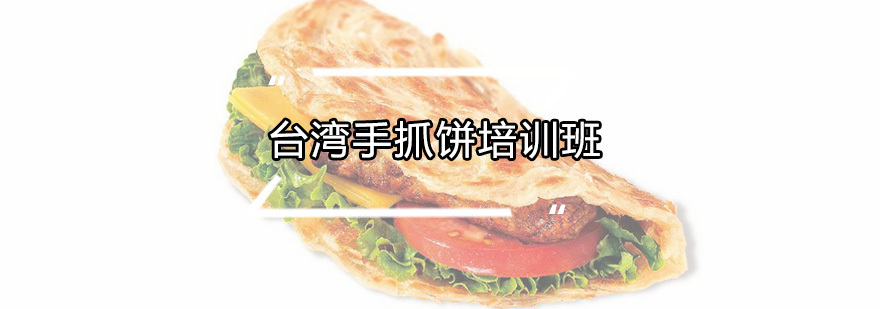 台湾手抓饼培训班