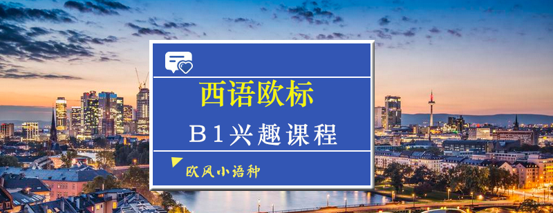 厦门西班牙语B1课程教学场景