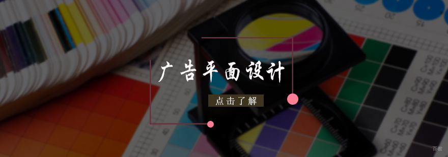 广告平面设计培训