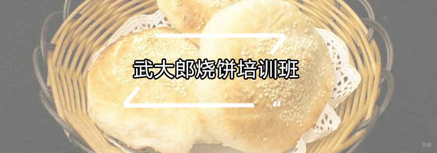 武大郎烧饼培训班