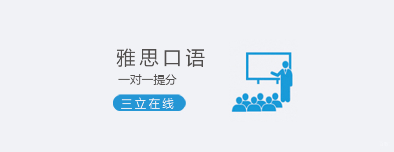 雅思口语特训课堂