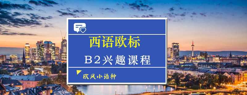 西语欧标B2课程教学实景