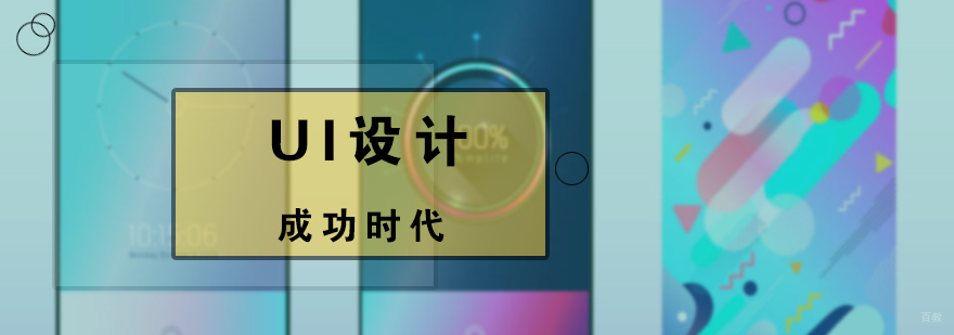 UI设计培训
