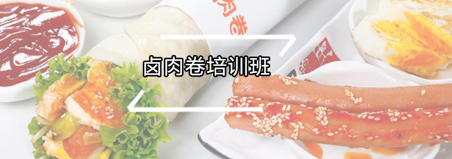 卤肉卷培训班
