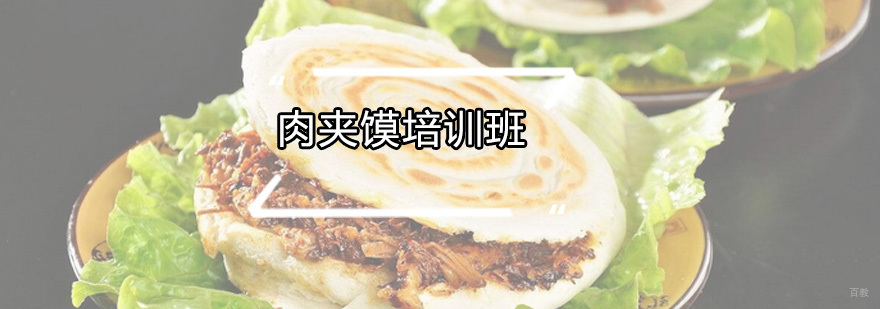 肉夹馍培训班