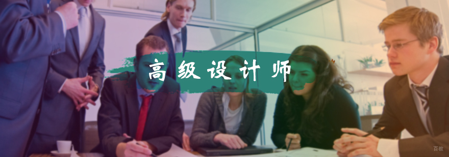 高级设计师培训