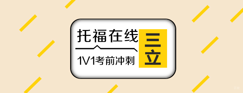 托福考前冲刺班