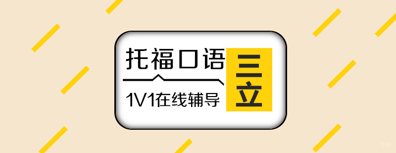 上海托福口语专项提升课程