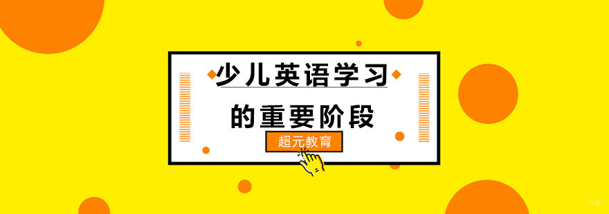 少儿英语学习阶段图