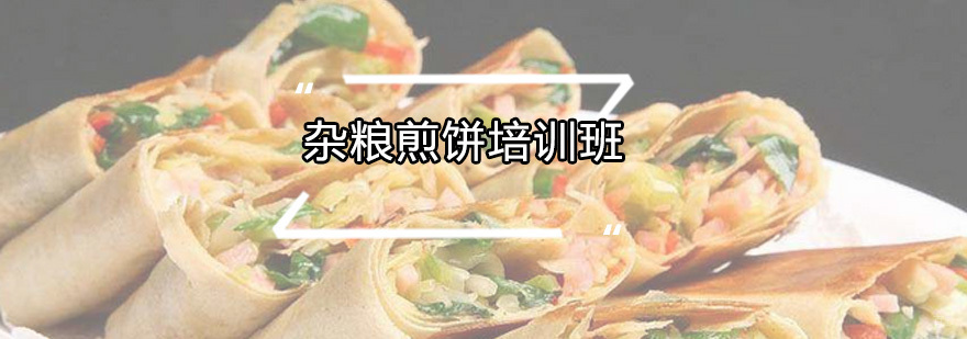 杂粮煎饼培训班