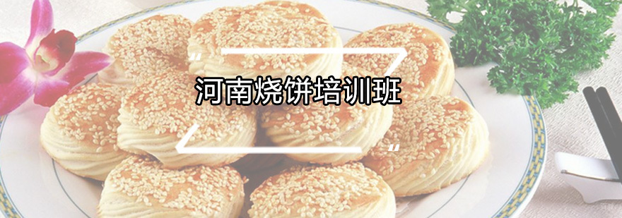 河南烧饼培训班