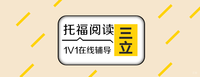 上海托福一对一辅导