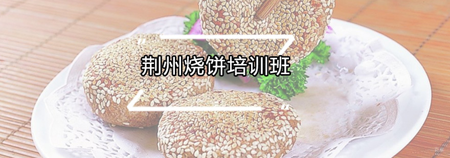 荆州烧饼培训班
