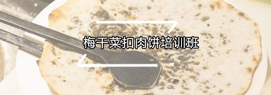 梅干菜扣肉饼培训班