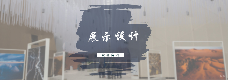 展示设计培训