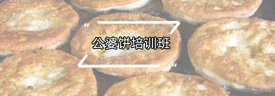 公婆饼培训班