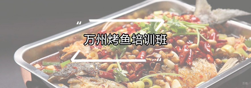 万州烤鱼培训班