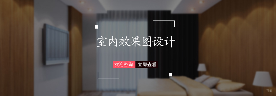 室内效果图设计培训