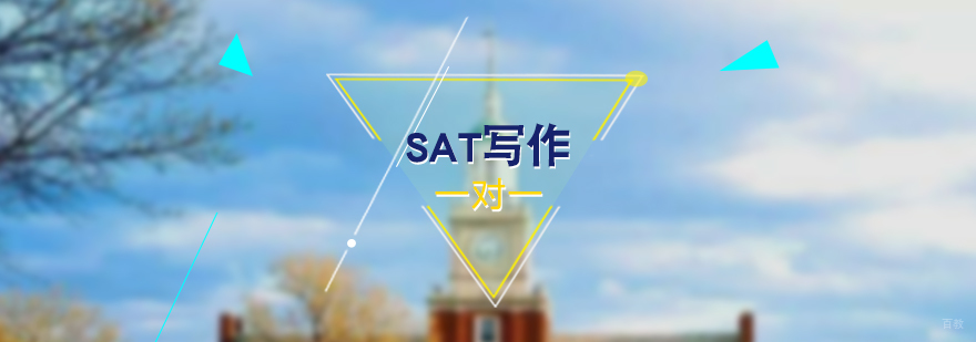 SAT写作特训