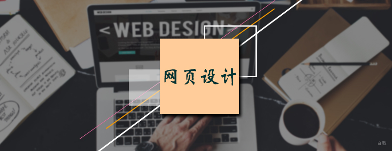 网页设计培训