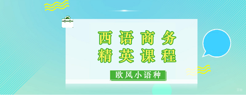 西语商务课程教学现场