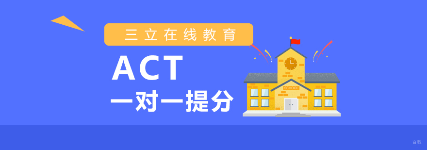 act考试培训班
