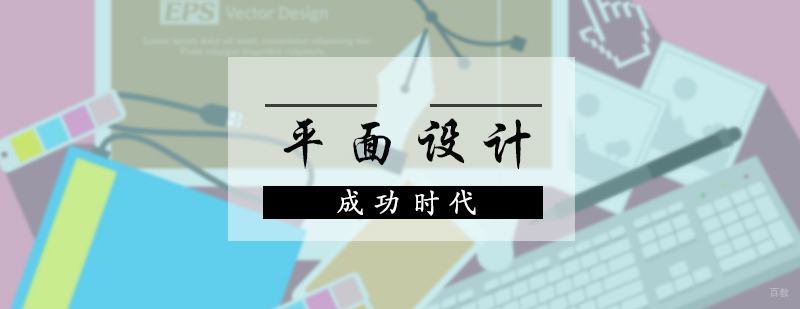 平面设计培训