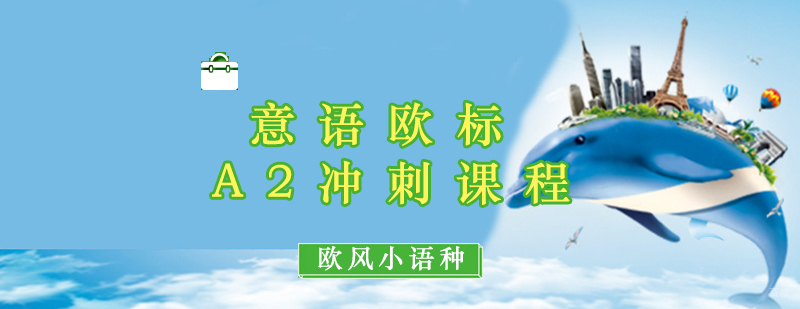 意语A2课程教学场景