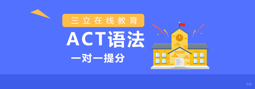 ACT语法考试辅导