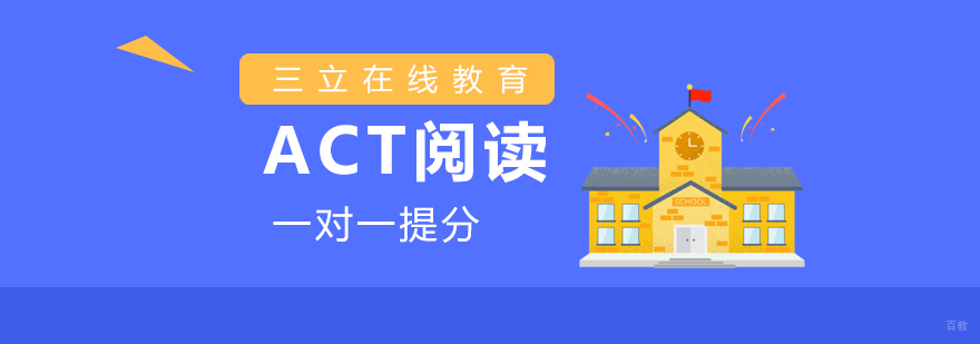 ACT阅读专项训练课程