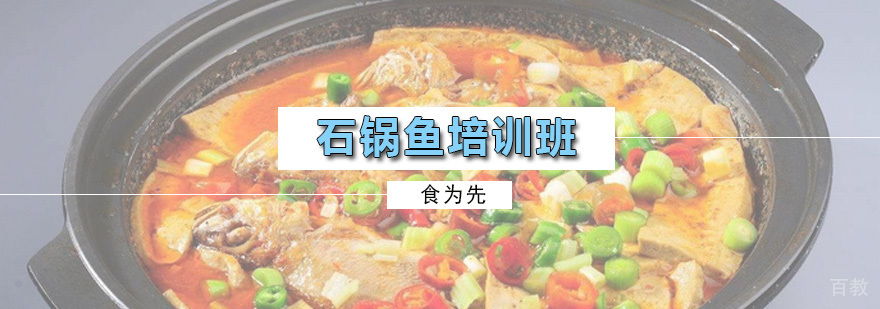 石锅鱼培训班