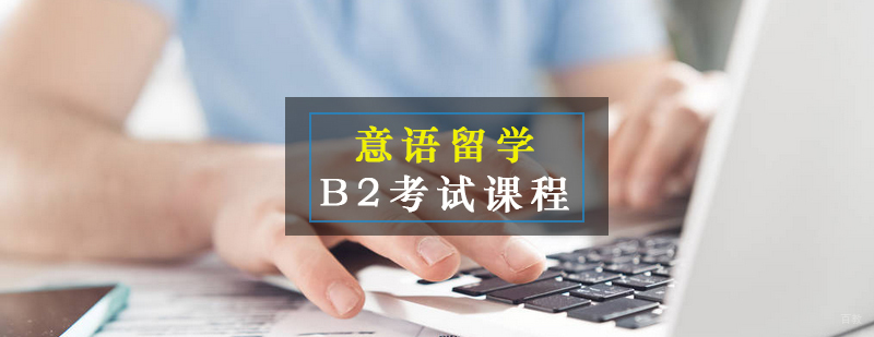 意语B2考试课程教学场景