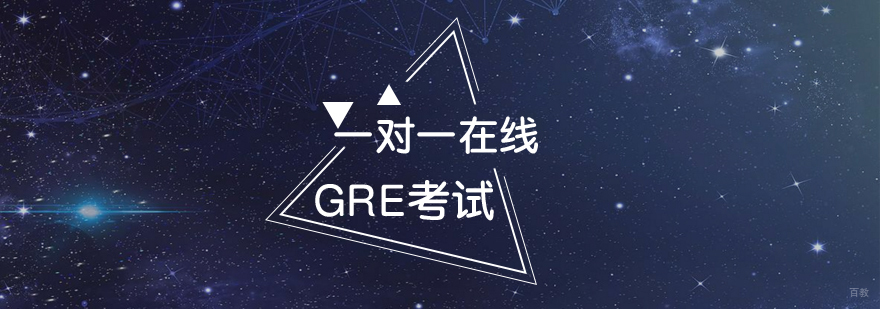 GRE考试辅导课程