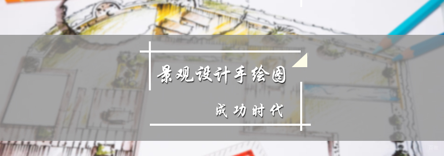 景观设计手绘图培训