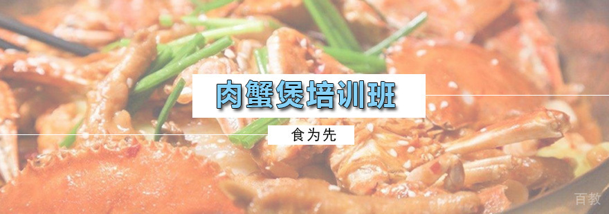 肉蟹煲培训班