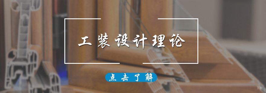 工装设计理论课