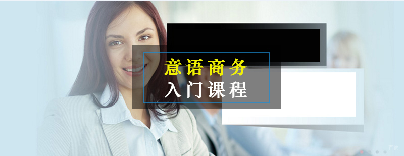 意语商务课程教学场景