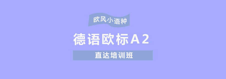 重慶德語(yǔ)歐標(biāo)A2直達(dá)培訓(xùn)班