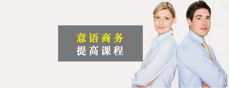意语商务提高课程