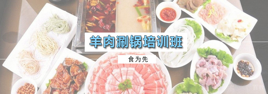 羊肉涮锅培训班