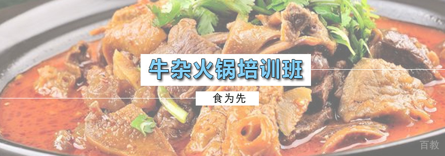 牛杂火锅培训班