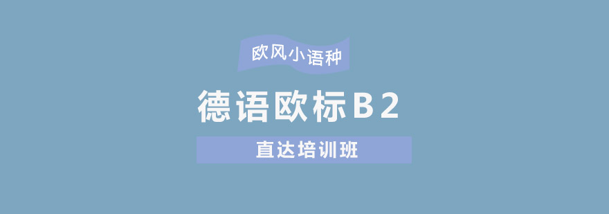 德語歐標B2直達培訓班