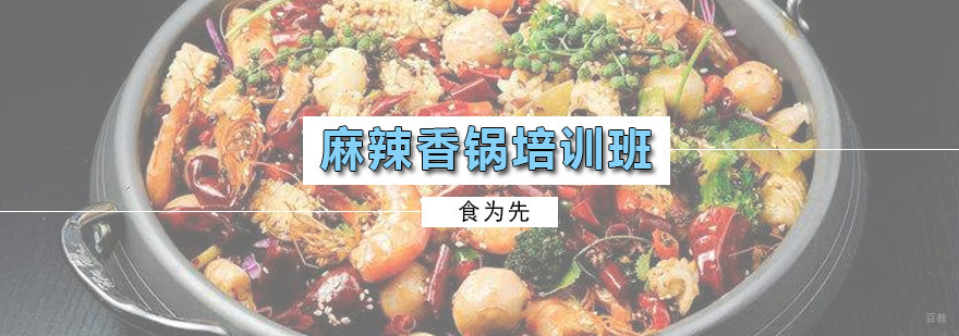 麻辣香锅培训班