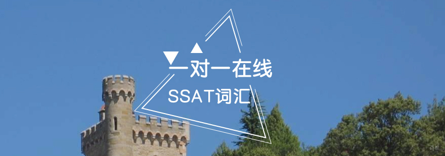 SSAT词汇专项辅导
