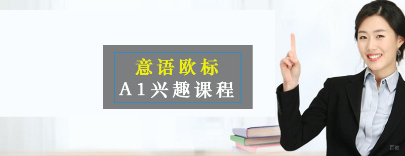 意语欧标A1课程教学实景