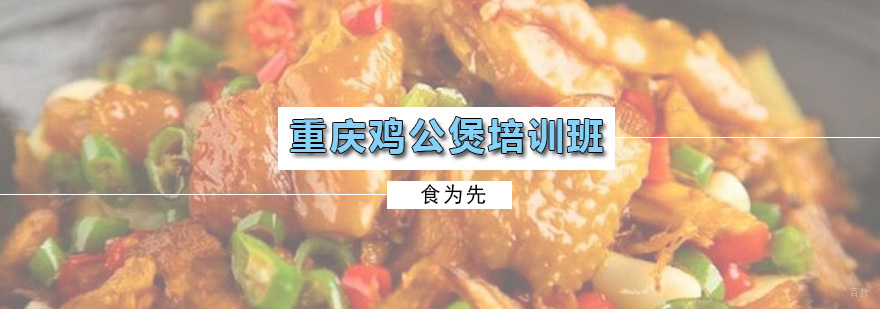 重庆鸡公煲培训班